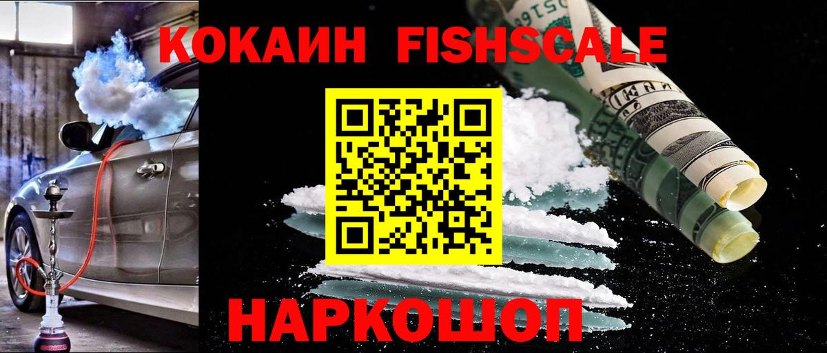 КОКАИН 98%  Вход с VPN  Cocaine Fish Scale  Скопин 