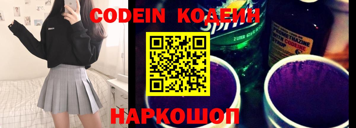 Кодеин напиток Lean (лин) Скопин
